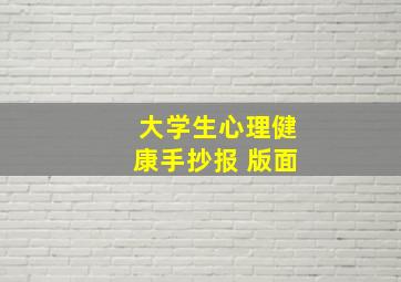 大学生心理健康手抄报 版面